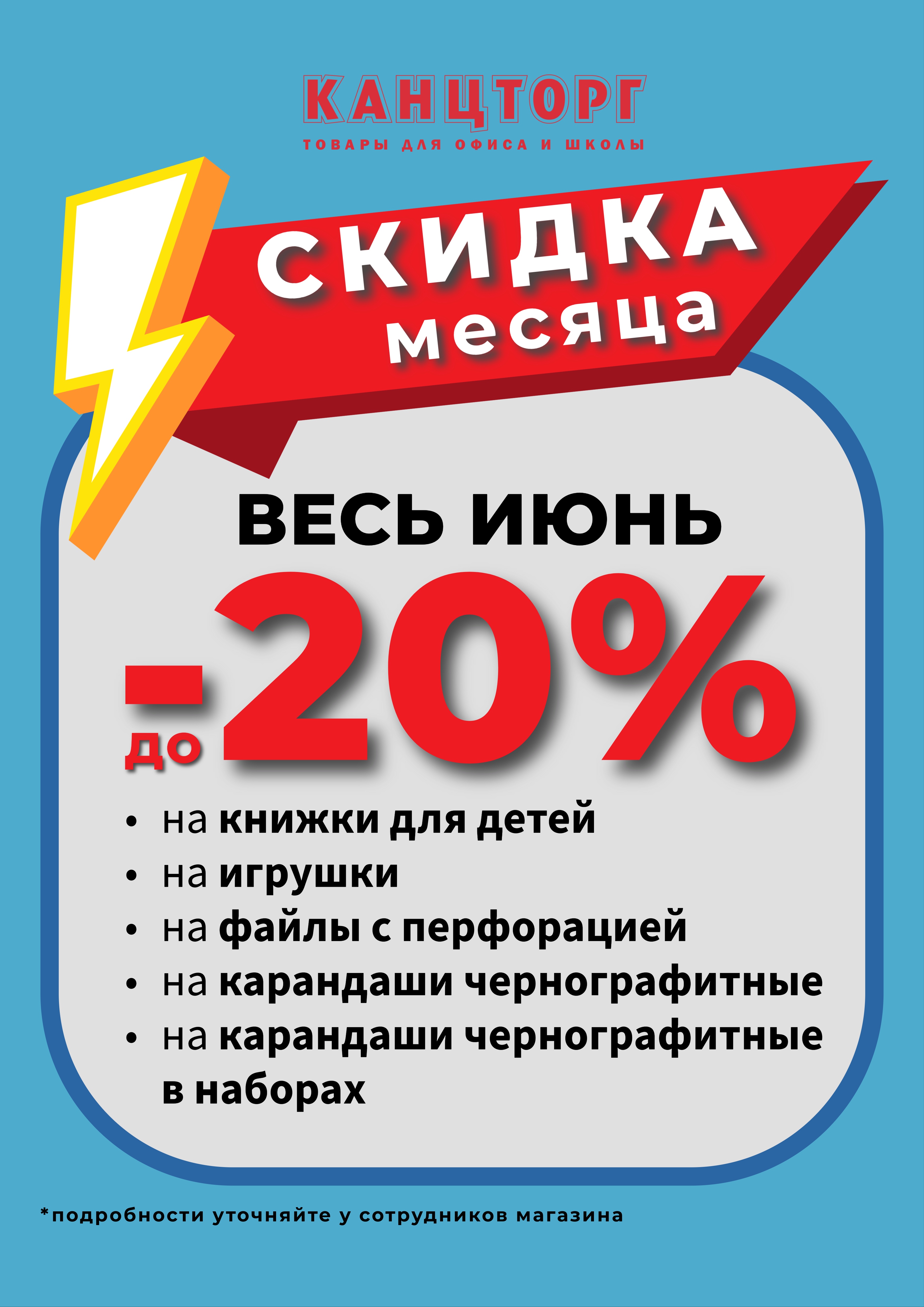фото: Скидка месяца в магазинах Канцторг