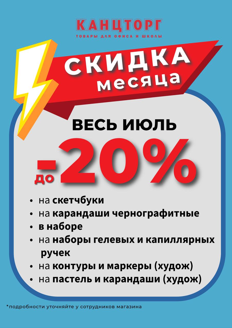 фото: Скидка месяца в магазинах Канцторг