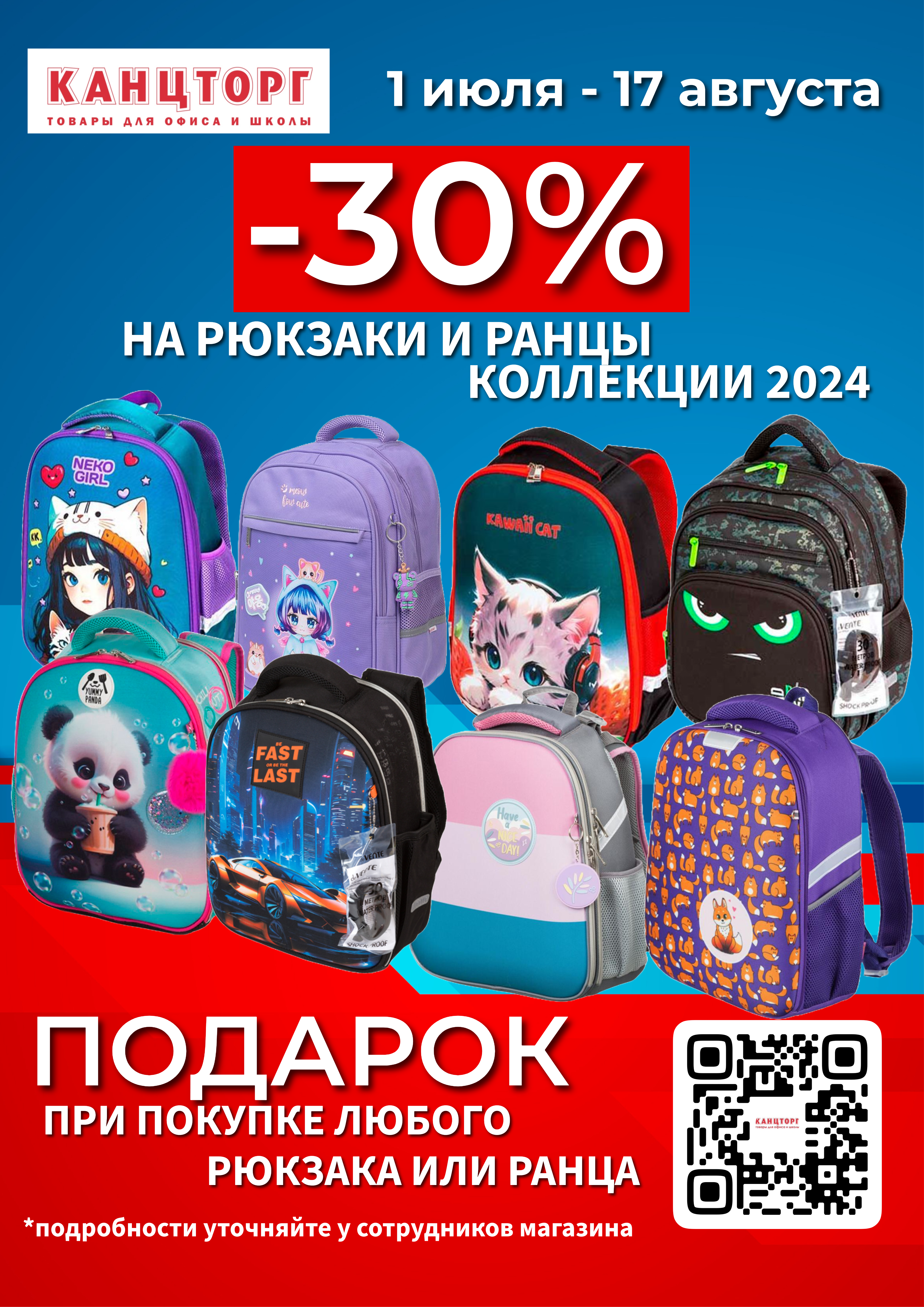 фото: Скидка 30% на рюкзаки и ранцы в магазинах Канцторг
